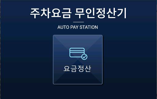 주차요금 무인정산기