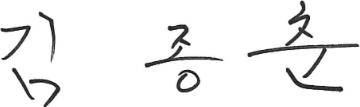 김종춘 사인